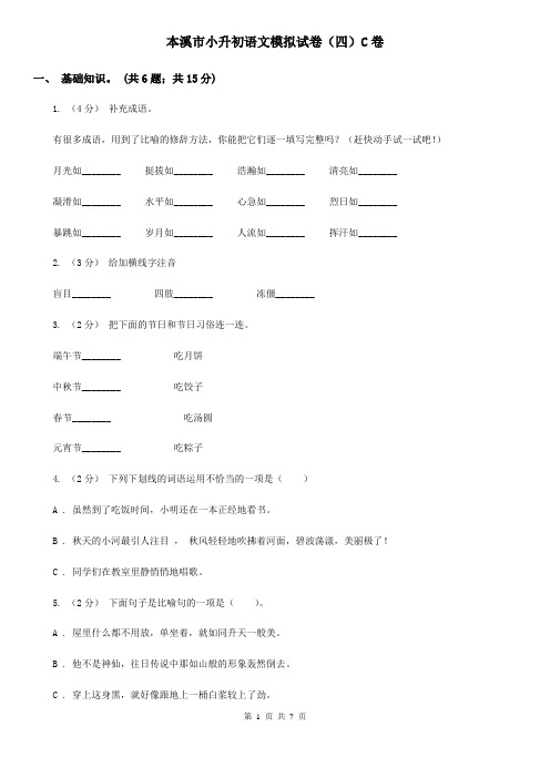 本溪市小升初语文模拟试卷(四)C卷