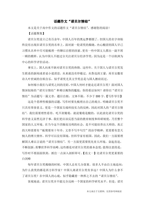 话题作文“诺贝尔情结”_高中作文