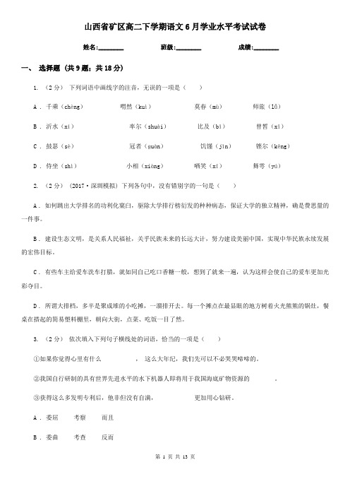 山西省矿区高二下学期语文6月学业水平考试试卷