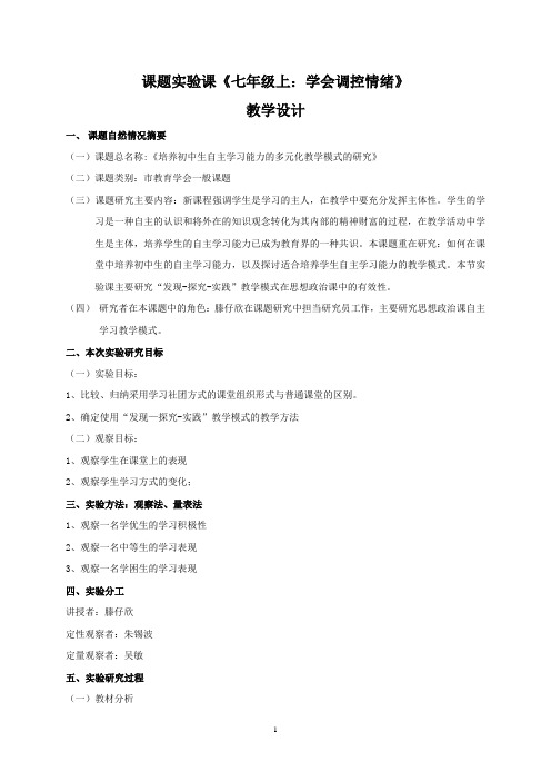 课题实验课(学会调控情绪)教学设计