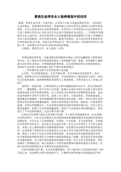 景观生态学在水土保持规划中的应用