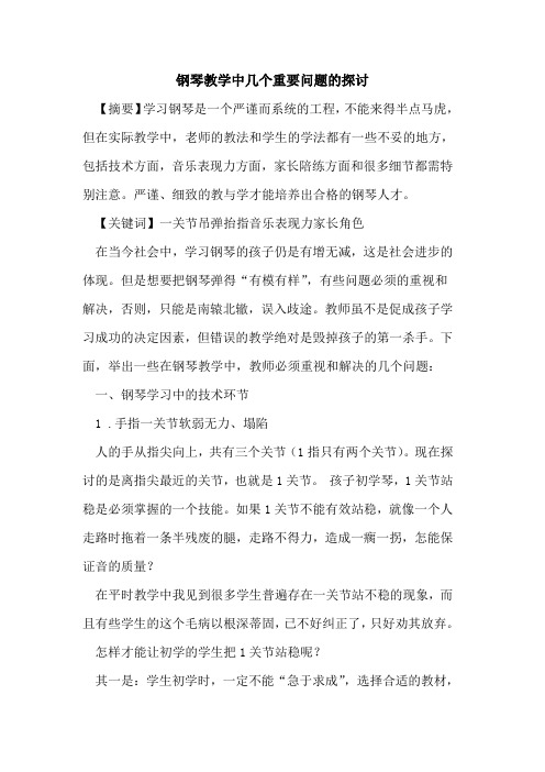 钢琴教学中几个重要问题