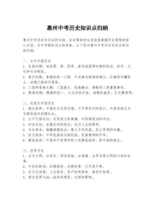 惠州中考历史知识点归纳
