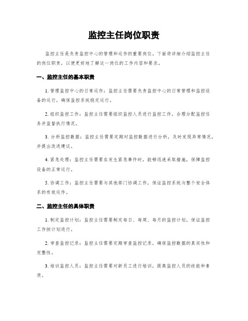 监控主任岗位职责
