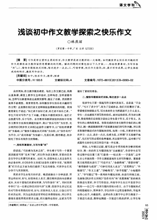 浅谈初中作文教学探索之快乐作文