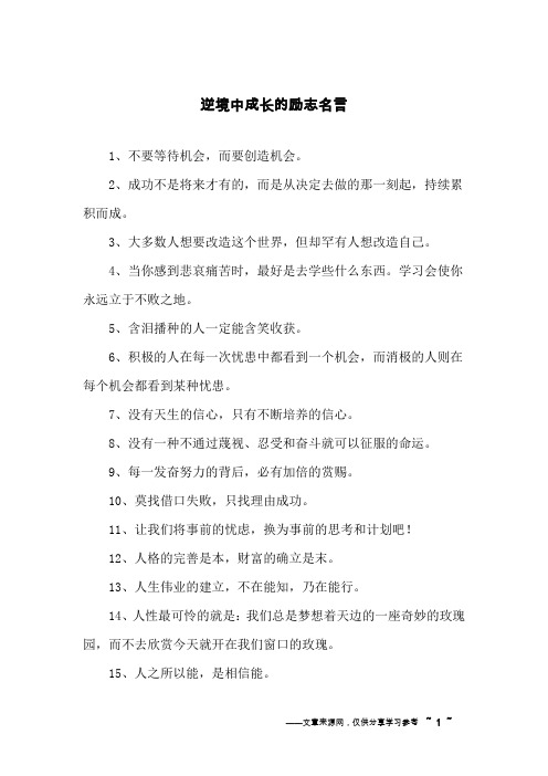 逆境中成长的励志名言