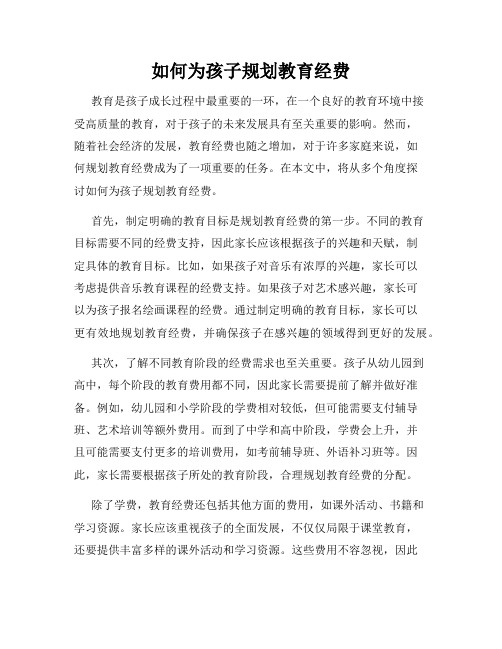 如何为孩子规划教育经费