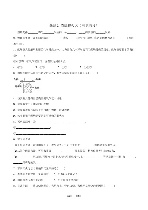 初中九年级上册化学第七单元课题1燃烧和灭火同步练习
