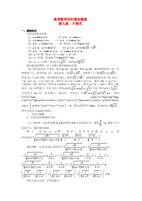 高考数学回归课本 不等式教案 旧人教版