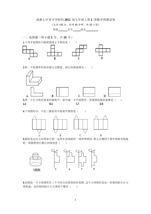 四川省成都七中育才学校初2022届七年级上第1周数学周测试卷含答案