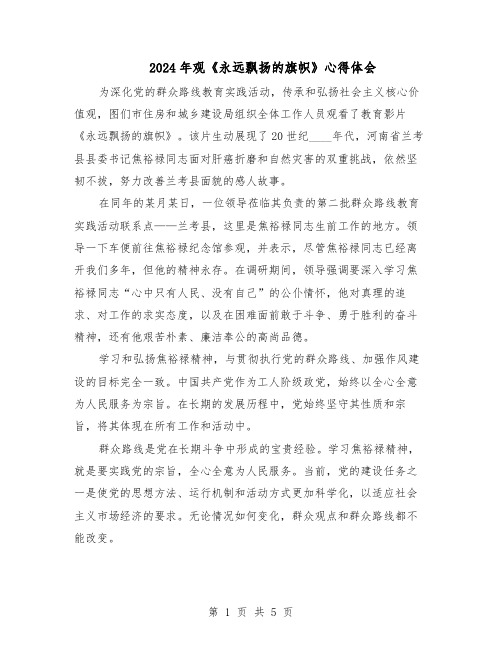 2024年观《永远飘扬的旗帜》心得体会(3篇)