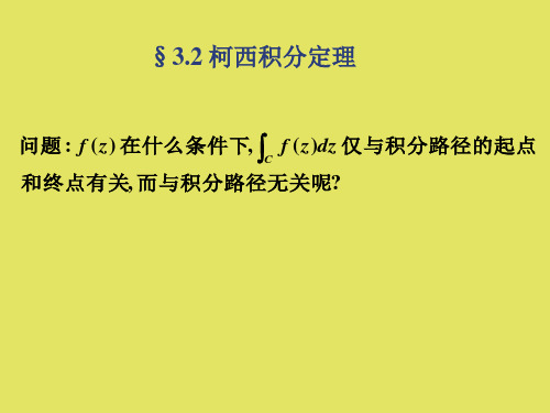 复变函数-柯西积分定理