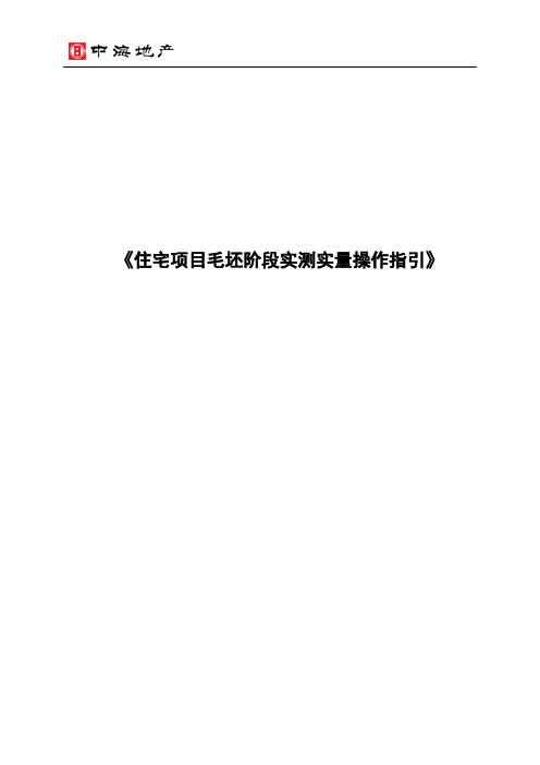 住宅项目毛坯阶段实测实量操作指引