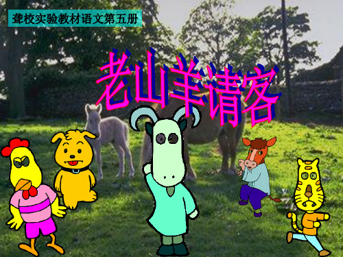 老山羊请客