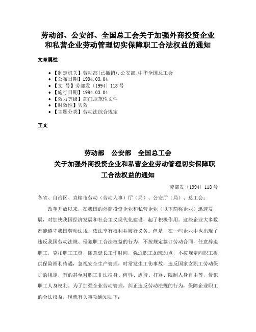 劳动部、公安部、全国总工会关于加强外商投资企业和私营企业劳动管理切实保障职工合法权益的通知