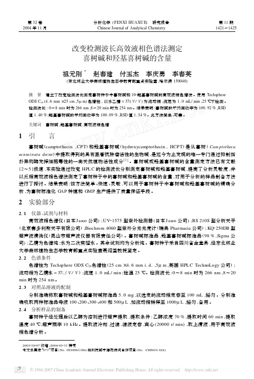改变检测波长高效液相色谱法测定喜树碱和羟基喜树碱的含量