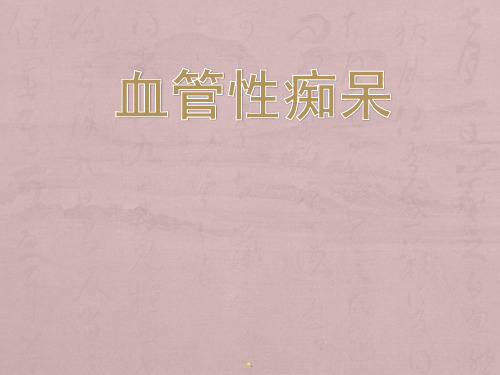 血管性痴呆PPT课件