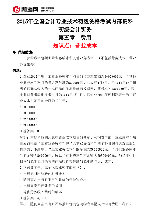 第五章 费用-营业成本
