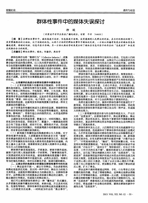 群体性事件中的媒体失误探讨