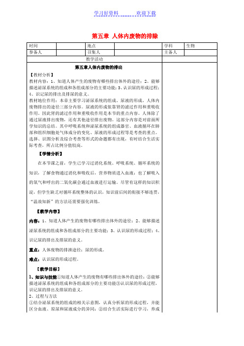 七年级生物下册第四单元第五章人体内废物的排除教案新人教版