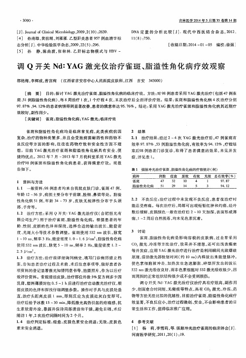 调Q开关Nd∶YAG激光仪治疗雀斑、脂溢性角化病疗效观察