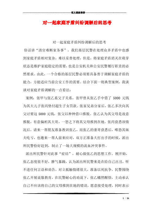 对一起家庭矛盾纠纷调解后的思考