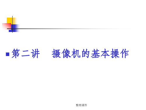摄像机基本操作