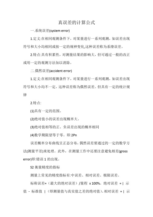 真误差的计算公式
