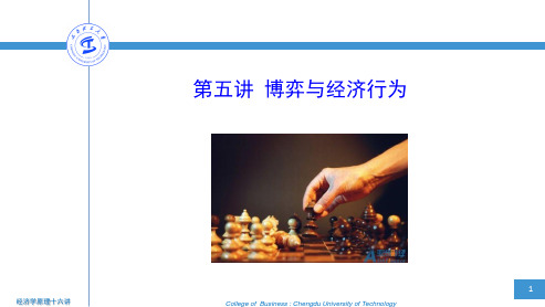 经济学原理十六讲(高辉)5第五讲  博弈与经济行为共23页文档