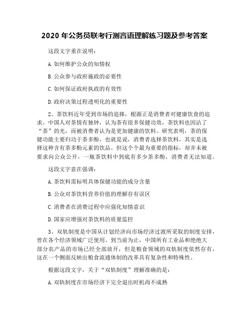 2020年公务员联考行测言语理解练习题及参考答案