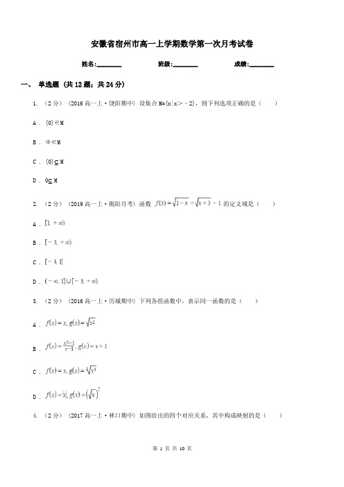 安徽省宿州市高一上学期数学第一次月考试卷