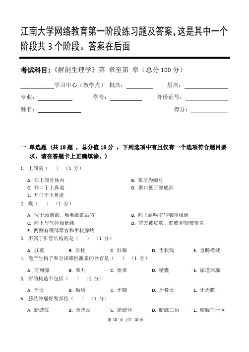 解剖生理学第1阶段练习题及答案,这是其中一个阶段共3个阶段。答案在后面