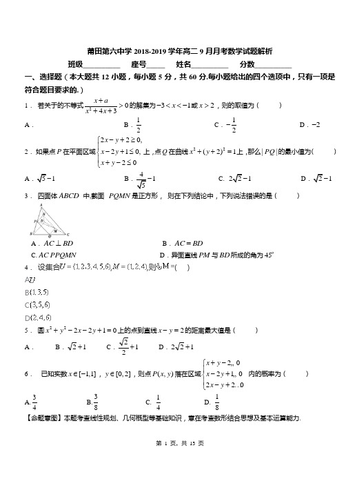莆田第六中学2018-2019学年高二9月月考数学试题解析