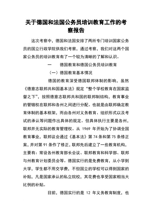 关于德国和法国公务员培训教育工作的考察报告[范本]
