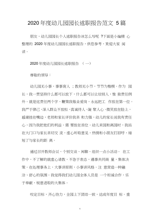 2020年度幼儿园园长述职报告范文5篇.doc