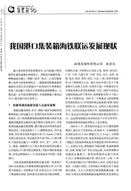 我国港口集装箱海铁联运发展现状