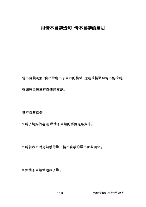 用情不自禁造句 情不自禁的意思