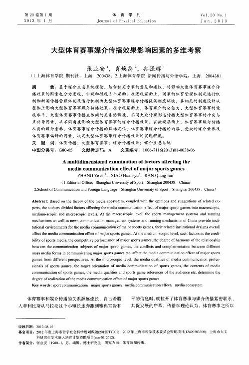 大型体育赛事媒介传播效果影响因素的多维考察