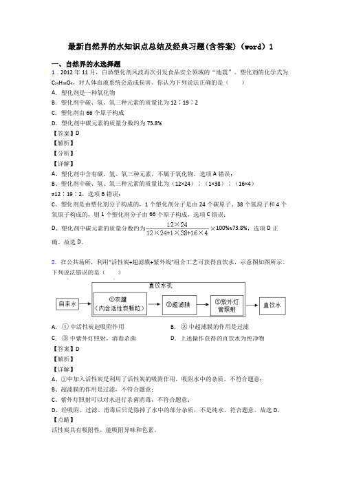 最新自然界的水知识点总结及经典习题(含答案)(word)1