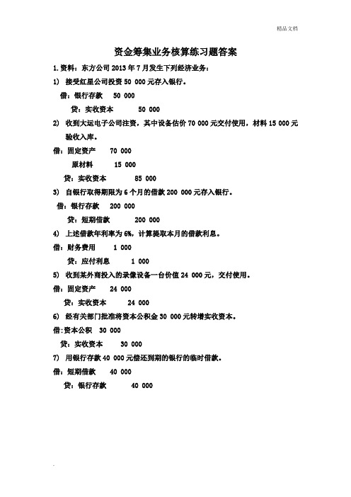 资金筹集业务核算练习题答案