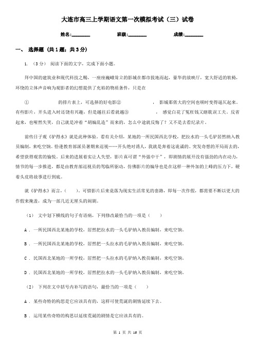 大连市高三上学期语文第一次模拟考试(三)试卷