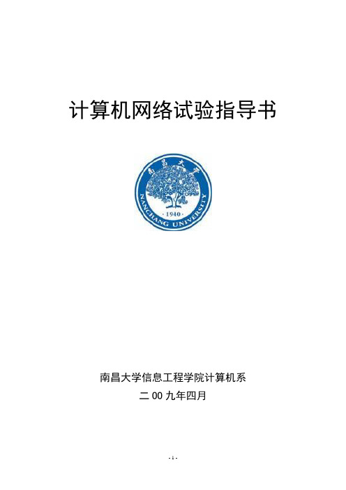 计算机网络试验指导书
