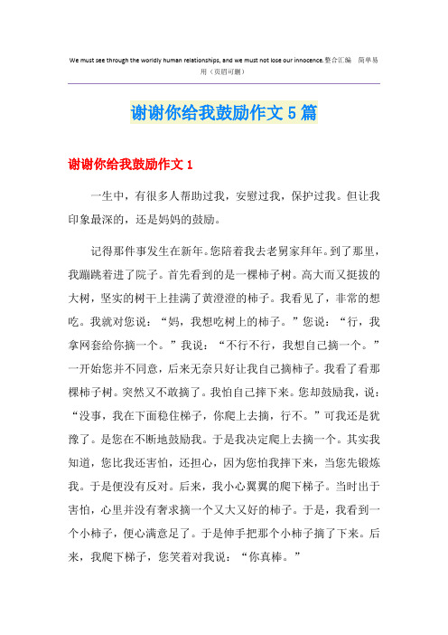 谢谢你给我鼓励作文5篇
