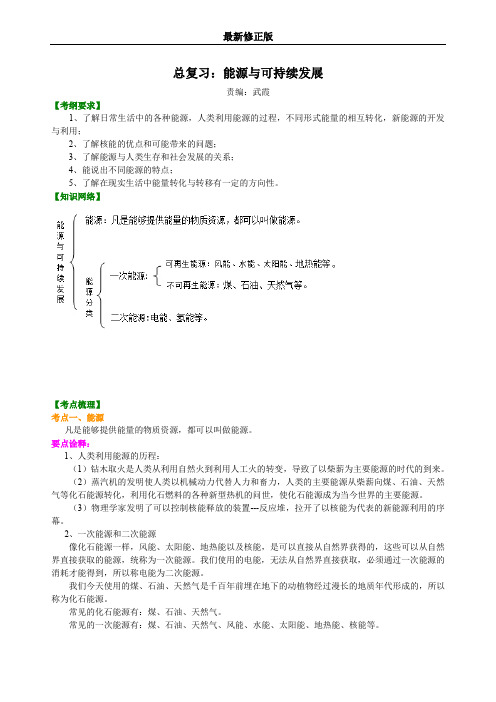 总复习：能源与可持续发展 知识讲解最新修正版最新修正版