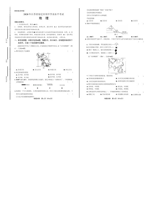 2020年江苏省宿迁中考地理试卷附答案解析版