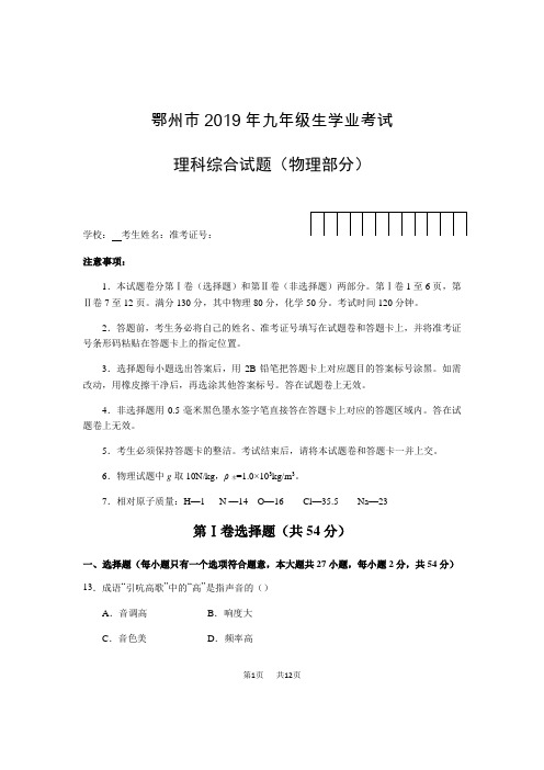湖北省鄂州市中考理综(物理部分)试题(Word版,含答案)