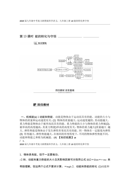 完整word版2020届九年级中考复习浙教版科学讲义九年级上册13能的转化和守恒