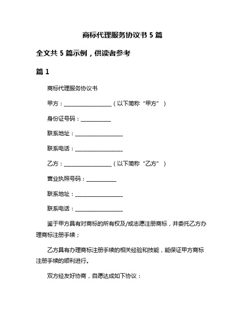 商标代理服务协议书5篇