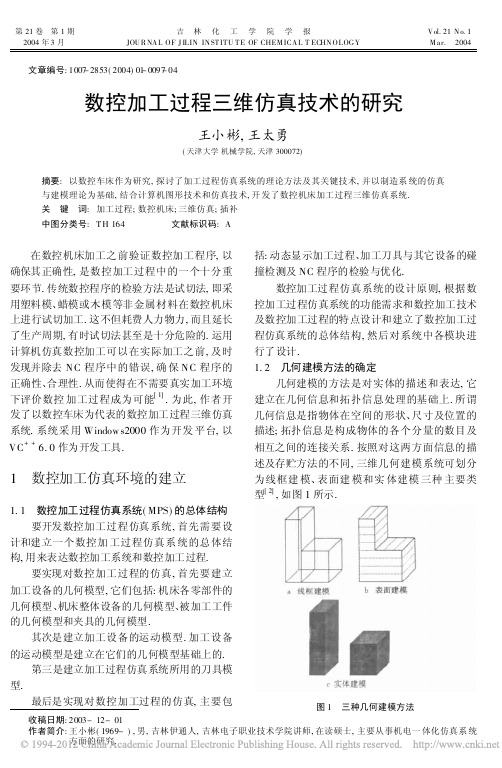 数控加工过程三维仿真技术的研究