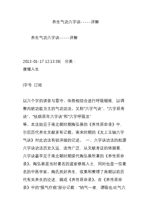 养生气功六字诀-----详解.doc